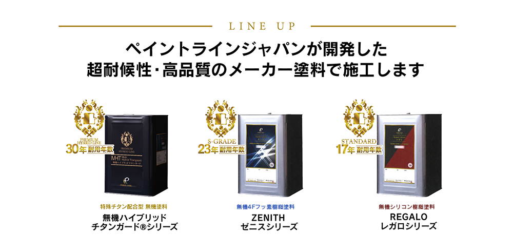 ペイントラインの無機塗料