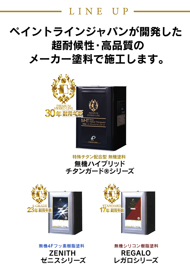 ペイントラインの無機塗料