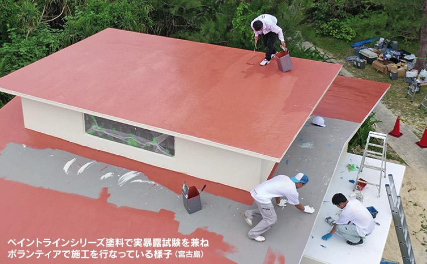 ペイントラインシリーズ塗料で実暴露試験を兼ねボランティア施工を行なっている様子（宮古島）